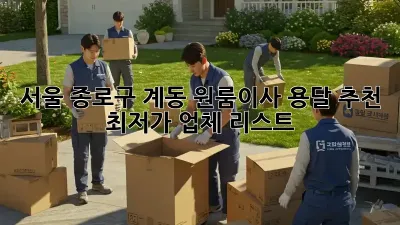서울 종로구 계동 원룸이사 용달 추천: 최저가 업체 리스트