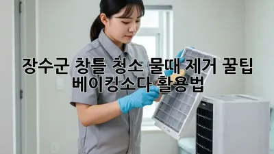 장수군 창틀 청소, 물때 제거 꿀팁! 베이킹소다 활용법