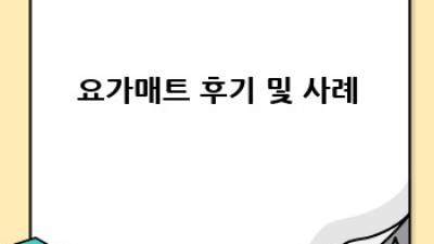 나에게 딱 맞는 요가매트 찾기: 완벽 구매 가이드🧘‍♀️