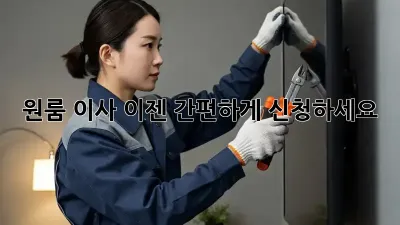 원룸 이사? 이젠 간편하게 신청하세요!
