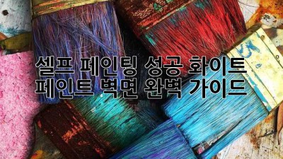 셀프 페인팅 성공! 화이트 페인트 벽면 완벽 가이드 ✨