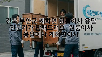 전북 부안군 계화면 원룸이사, 용달 전문가가 답해드려요! 🚚📦 #원룸이사 #용달이사 #계화면이사