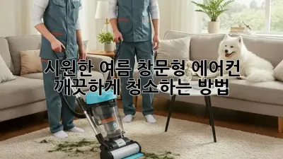 시원한 여름, 창문형 에어컨 깨끗하게 청소하는 방법!