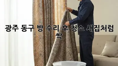 광주 동구🏠 방 수리 후 청소, ✨새집처럼 싹!✨