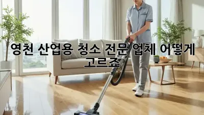 영천 산업용 청소 전문 업체, 어떻게 고르죠?