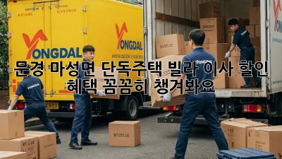 문경 마성면 단독주택, 빌라 이사? 할인 혜택 꼼꼼히 챙겨봐요!