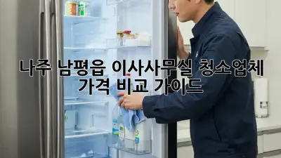 나주 남평읍 이사/사무실 청소업체 가격 비교 가이드